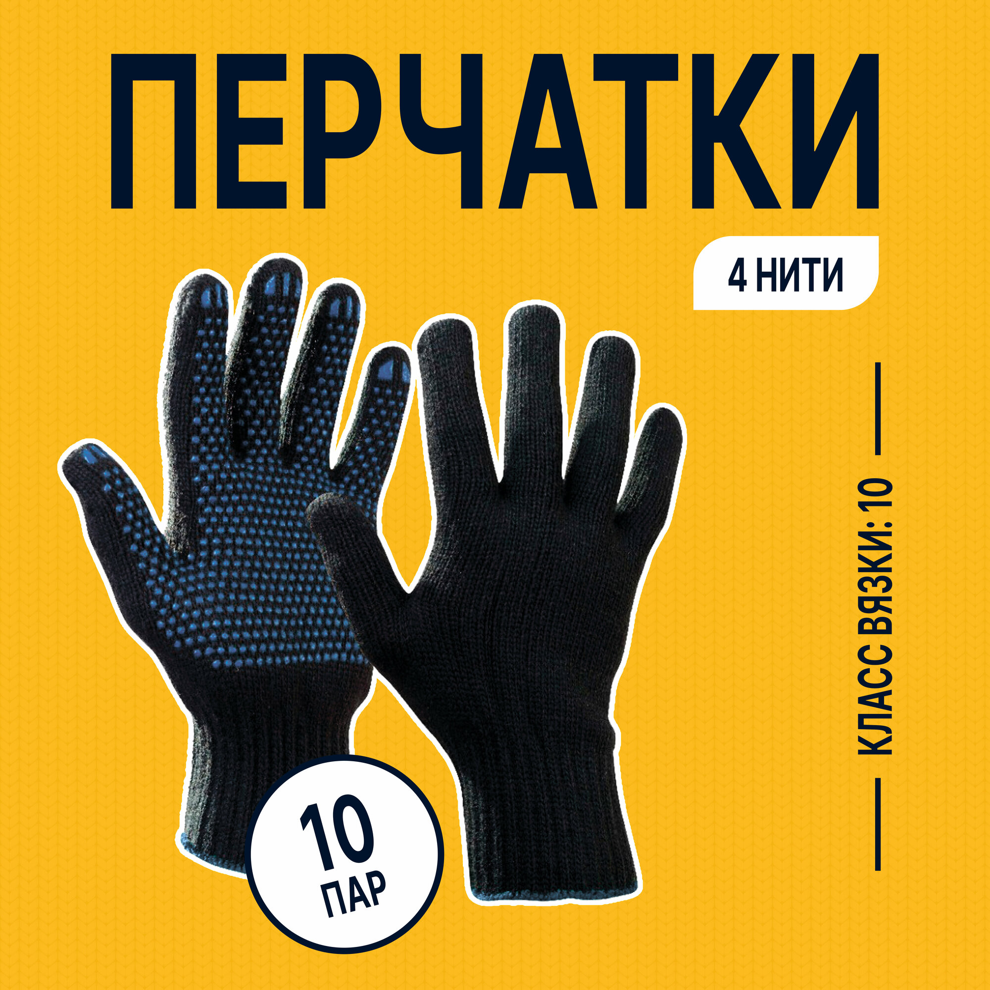 Перчатки рабочие ХБ (100% хлопок) "Альянс производителей" эконом с покрытием ПВХ черные 10 ПАР В упаковке