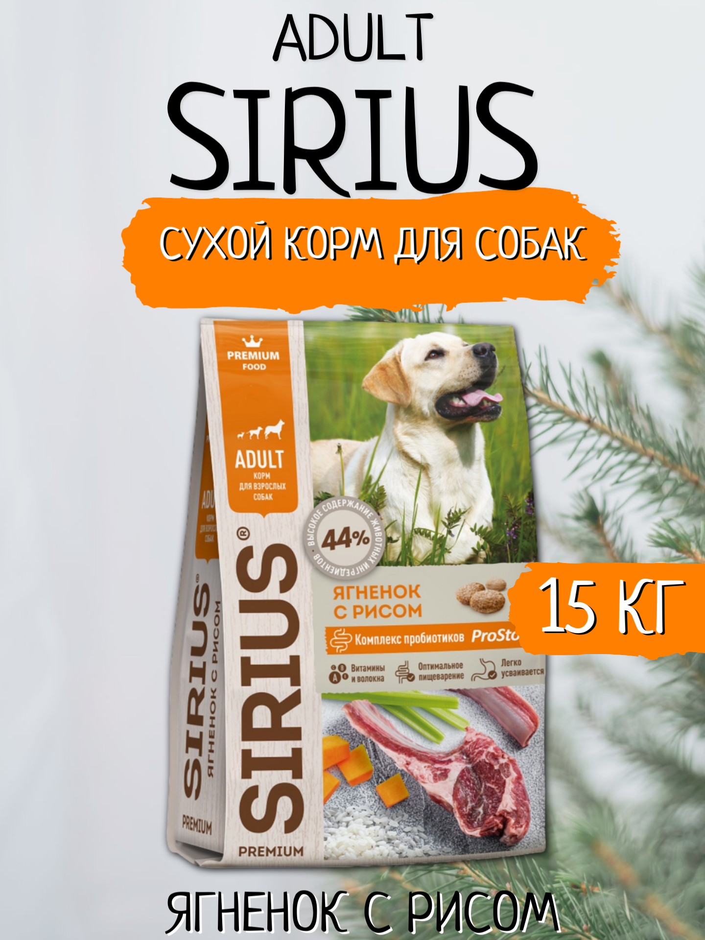 Sirius Сухой корм для собак, Ягненок с Рисом 15кг