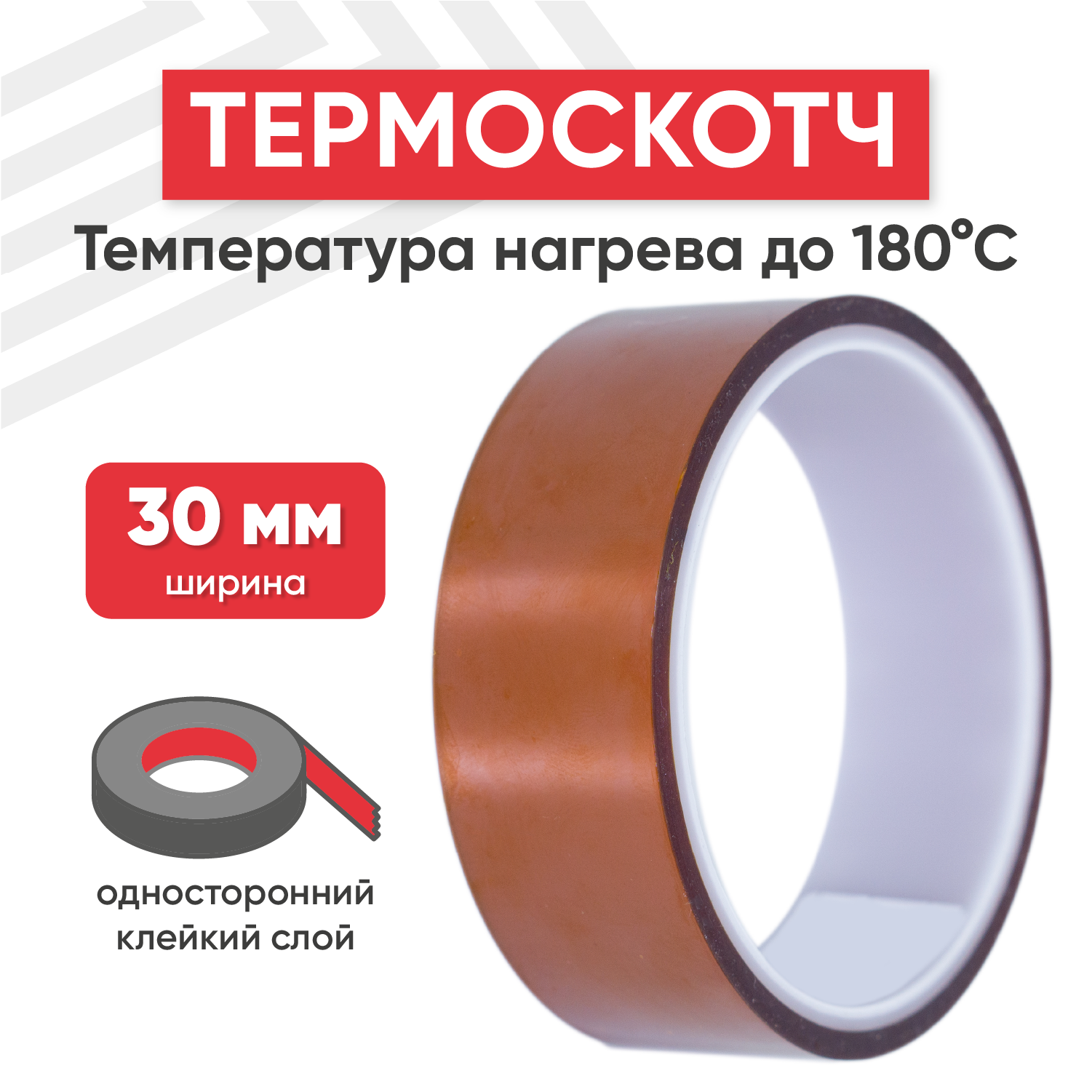 Термостойкая клейкая лента (термоскотч) нагрев до 180 градусов Цельсия