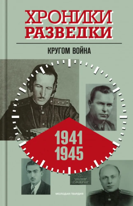 Хроники разведки. Кругом война. 1941—1945 - фото №1