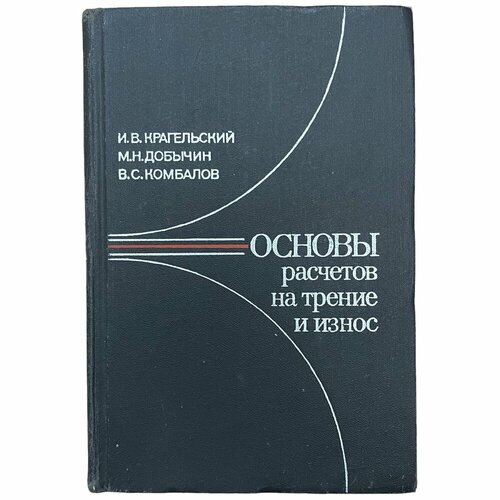 Крагельский И. В. "Основы расчётов на трение и износ" 1977 г. Изд. "Машиностроение"