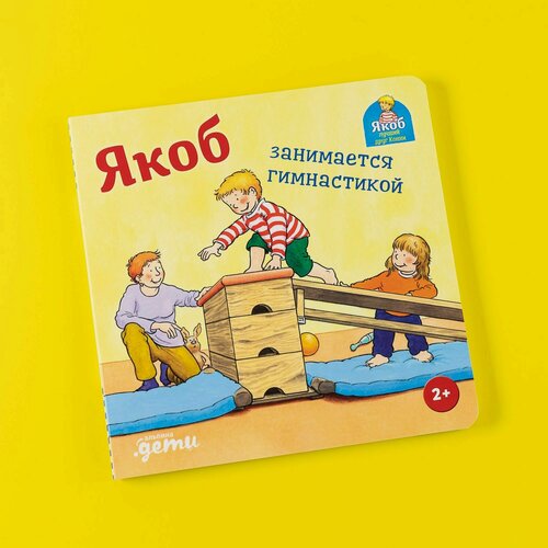 Изображение товара Книга "Якоб занимается гимнастикой" / Детские художественные книги / Издательство: Альпина. Дети | Гримм Сандра