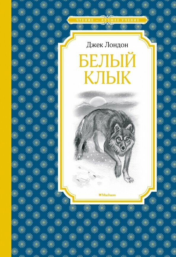 Белый Клык. Повесть (Лондон Джек , Плевин Владимир (иллюстратор), Волжина Наталия Альбертовна (переводчик)) - фото №5