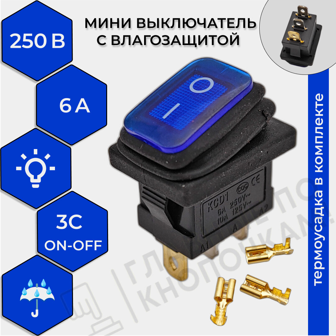 Выключатель клавишный мини влагозащита подсветка 250V 6А (3с) ON-OFF синий (комплект с клеммами и термоусадкой)