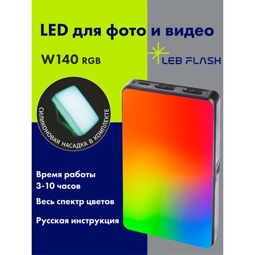 Видео свет W140 RGB, светодиодная лампа, Mini LED лампа, для фото и видео съемки