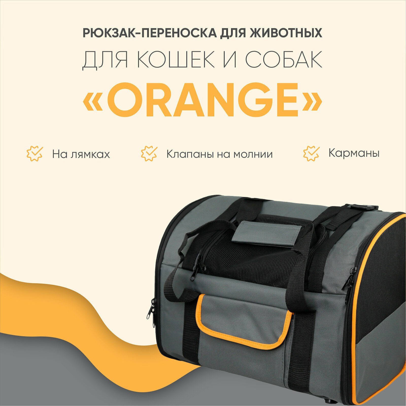 Рюкзак-переноска для животных, для кошек, для собак, "Не Один Дома" Orange, темно-серый, 41х30х21 см