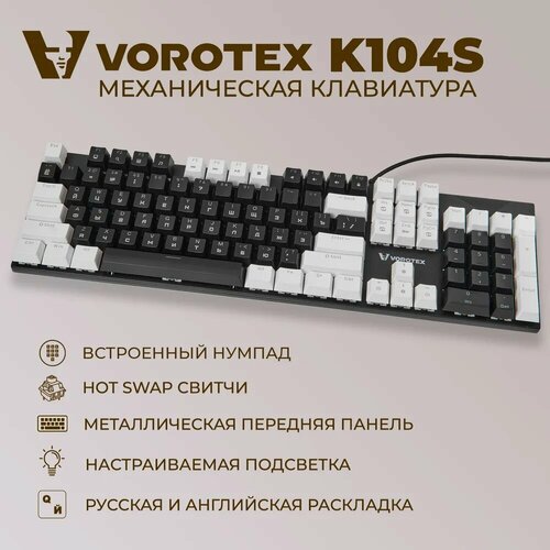 Клавиатура игровая проводная VOROTEX K104S Blue Switch, русская раскладка (Чёрный, белый) клавиатура игровая проводная philips spk8624 cyan switch чёрный