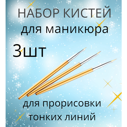 Набор кистей для маникюра, для прорисовки тонких линий и узоров, 3шт.