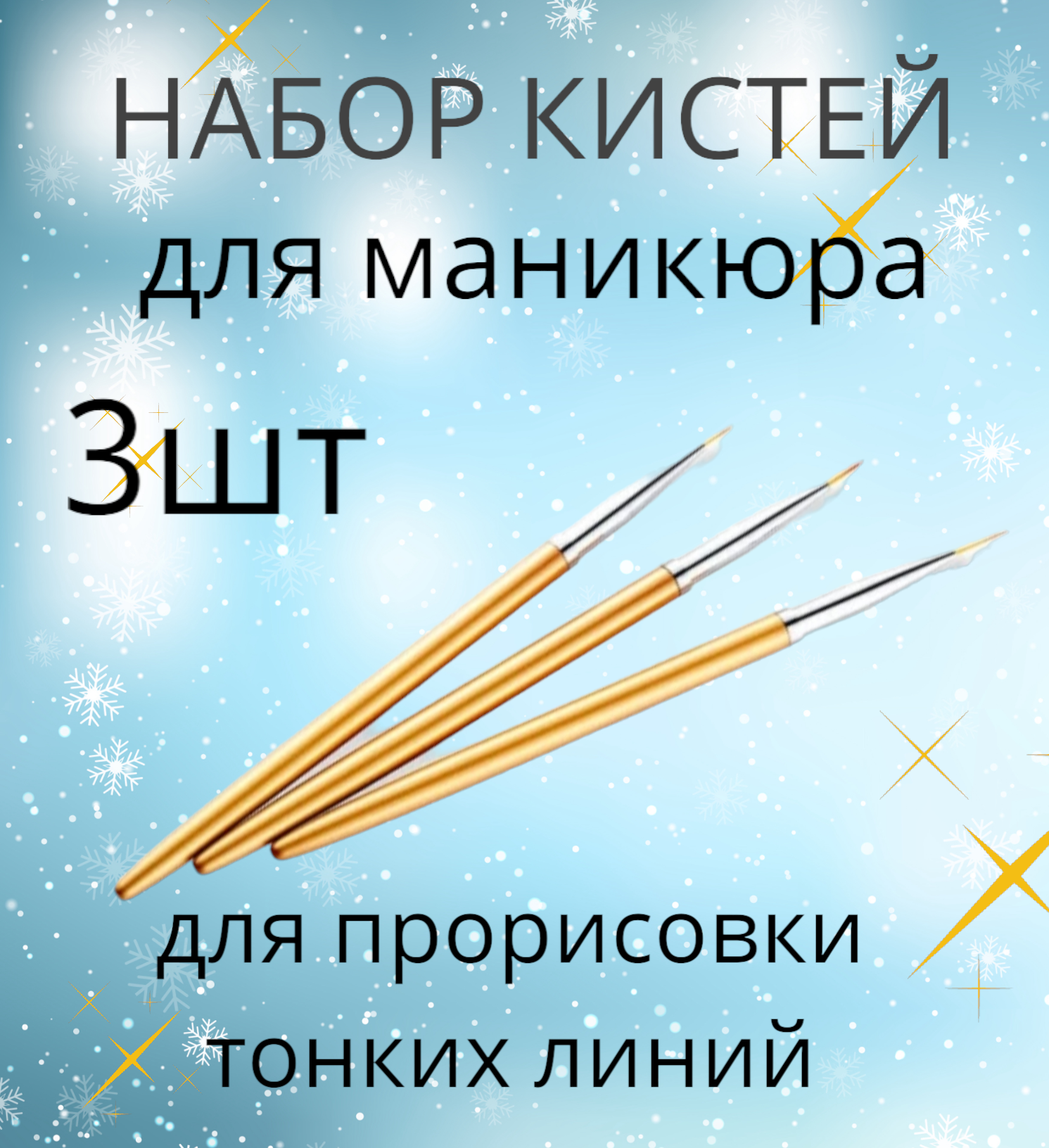 Набор кистей для маникюра для прорисовки тонких линий и узоров 3шт.