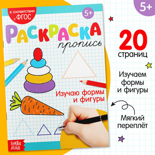 Раскраска пропись «Изучаю формы и фигуры», 20 стр. уроки письма узоры прописи