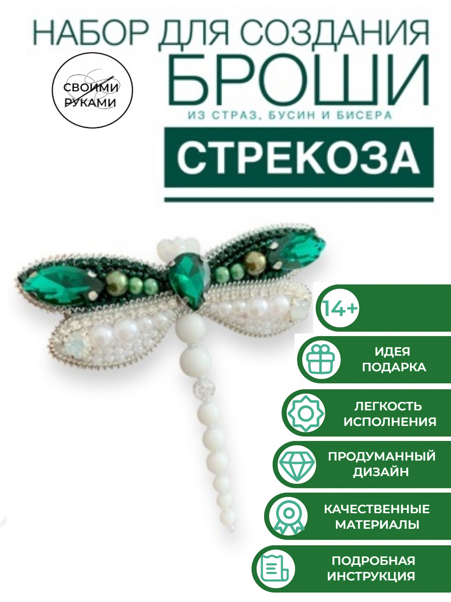 Набор для творчества создания, вышивания, изготовления, украшения броши из бисера насекомое стрекоза