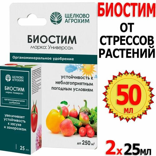 50мл Биостим Универсал 25мл х 2шт от стрессов растений и быстрого восстановления листовой массы Щелково Агрохим