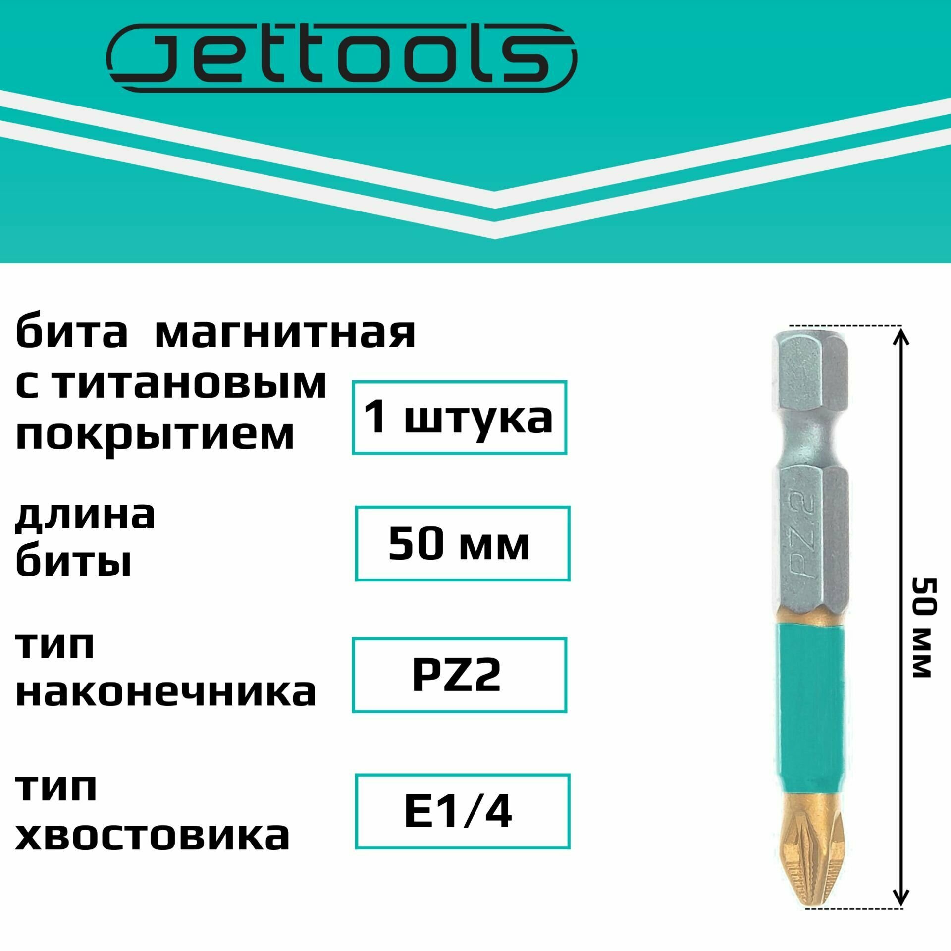 Бита PZ2 50 мм Jettools с покрытием TiN-Half магнитная для шуруповерта для больших нагрузок