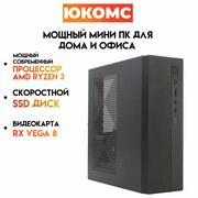 Мини PC юкомс Ryzen 3 2200G, SSD 240GB, 16gb DDR4, БП 200w, win 10 pro, Exegate mini case