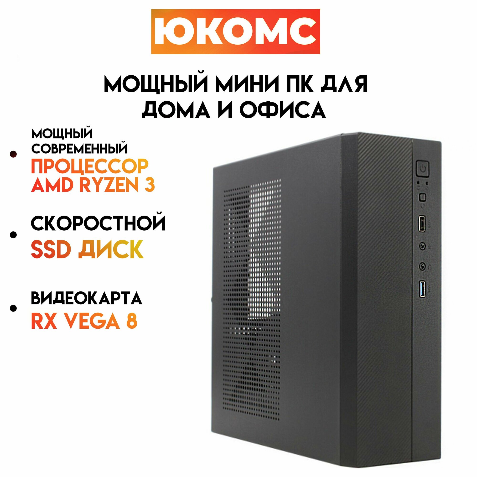 Мини PC юкомс Ryzen 3 2200G, SSD 240GB, 4gb DDR4, БП 200w, win 10 pro, Exegate mini case