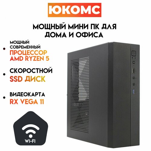 Мини PC юкомс Ryzen 5 3400G, SSD 480GB, 8gb DDR4, БП 200w, win 10 pro, WI-FI, Exegate mini case