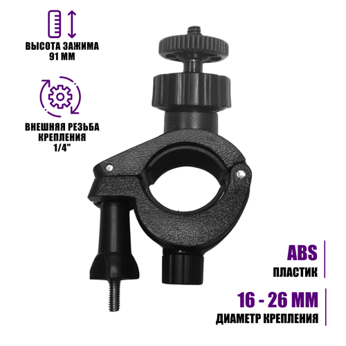 Крепление зажим с внешней резьбой 1/4 на штатив, диаметр 16-26 мм