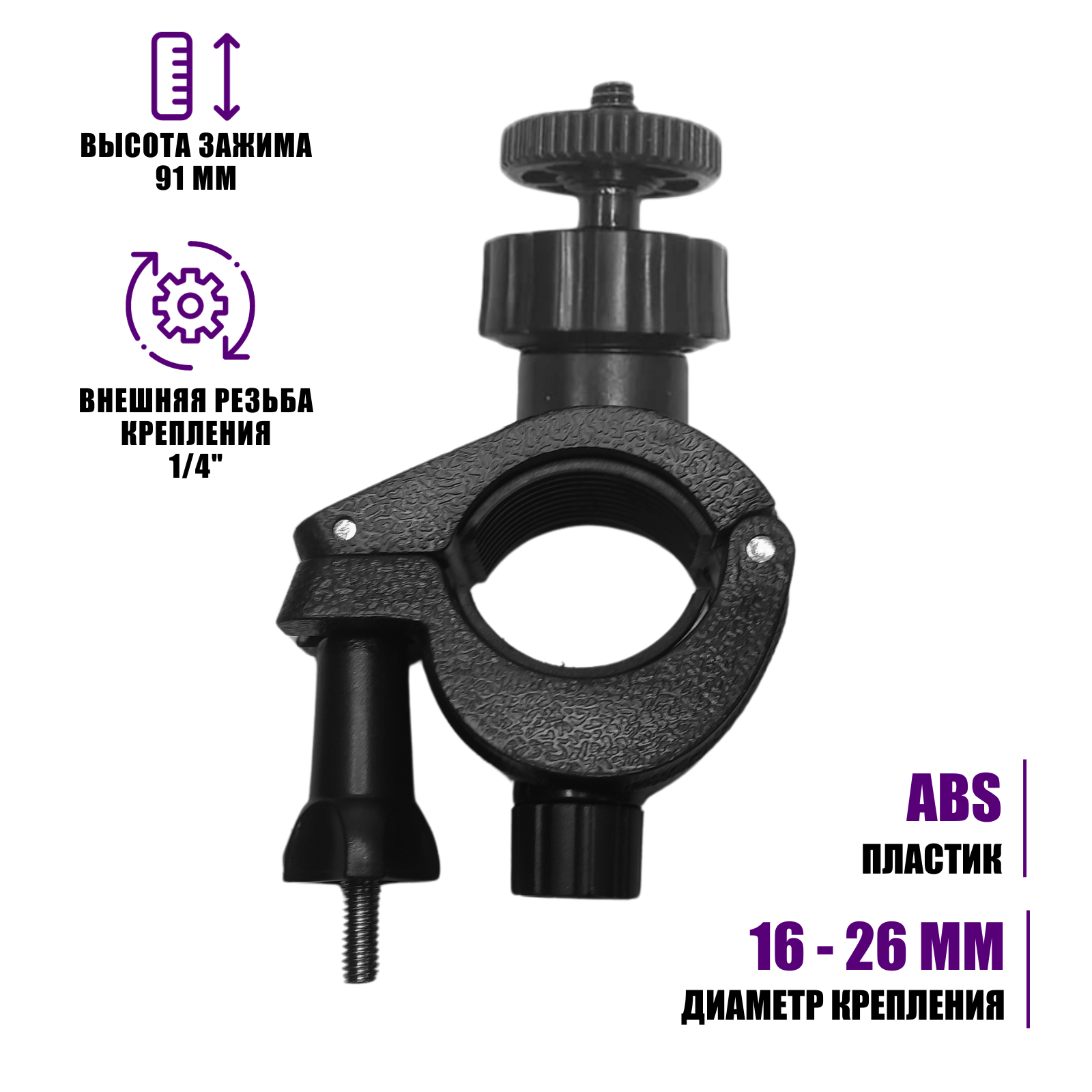 Крепление зажим с внешней резьбой 1/4 на штатив, диаметр 16-26 мм