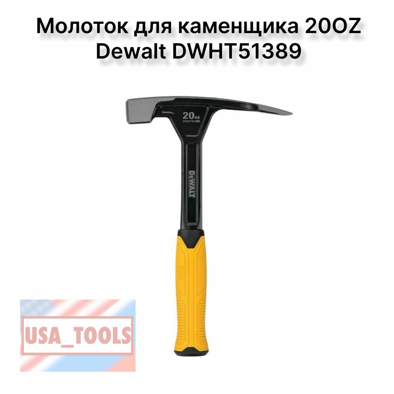 Молоток для каменщика 20OZ Dewalt DWHT51389