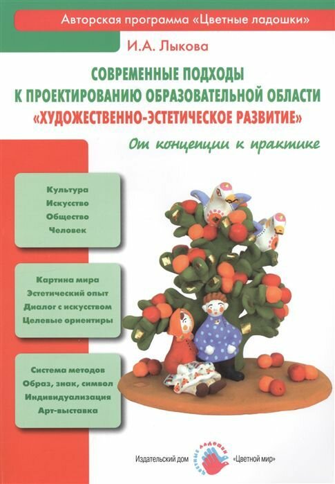 Современные подходы к проектированию образовательной области "Художественно-эстетическое развитие" - фото №4
