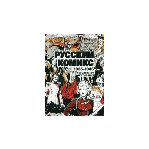 Бастраков Д. Н. Русский Комикс. Королевство Югославия. 1935-1945. -