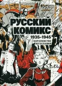 Русский комикс 1935-1945 Королевство Югославия - фото №1