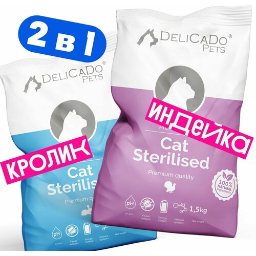 Премиум корм для стерилизованных кошек 2 в 1 D-CaDo Sterilised 1,5 кг + 1,5 кг, с мясом кролика и с мясом индейкой, сухой корм Стерилайз