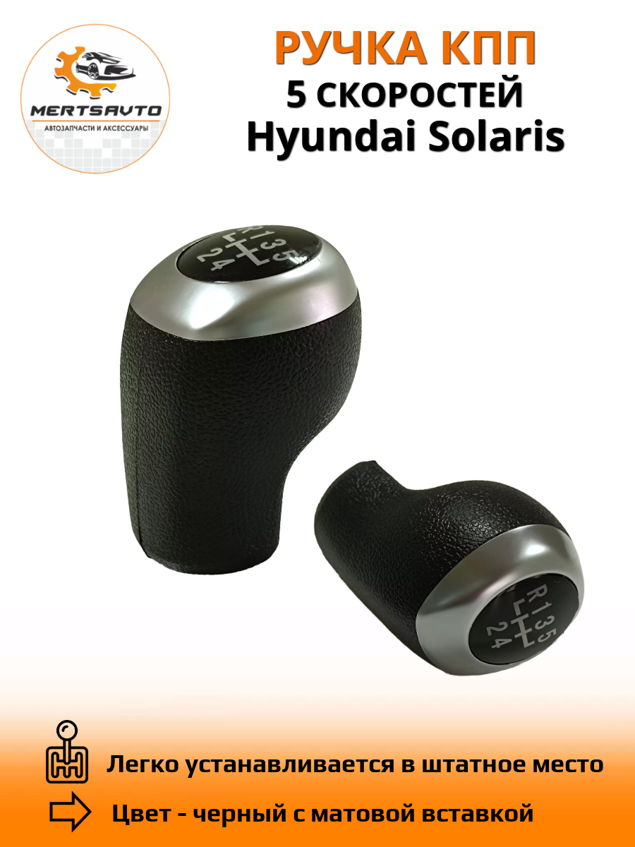 Ручка КПП на Hyundai Solaris (Хендай Солярис) 6 передач - серебристая вставка