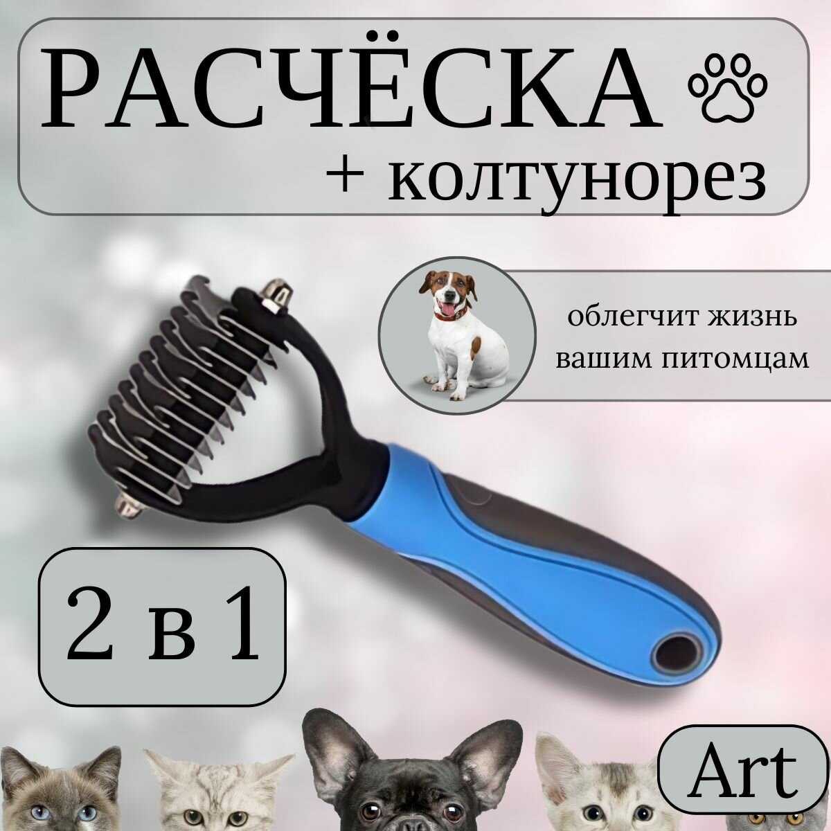 Колтунорез, чесалка для кошек и собак, щетка для вычесывания, расческа для кошек и собак, пуходерка