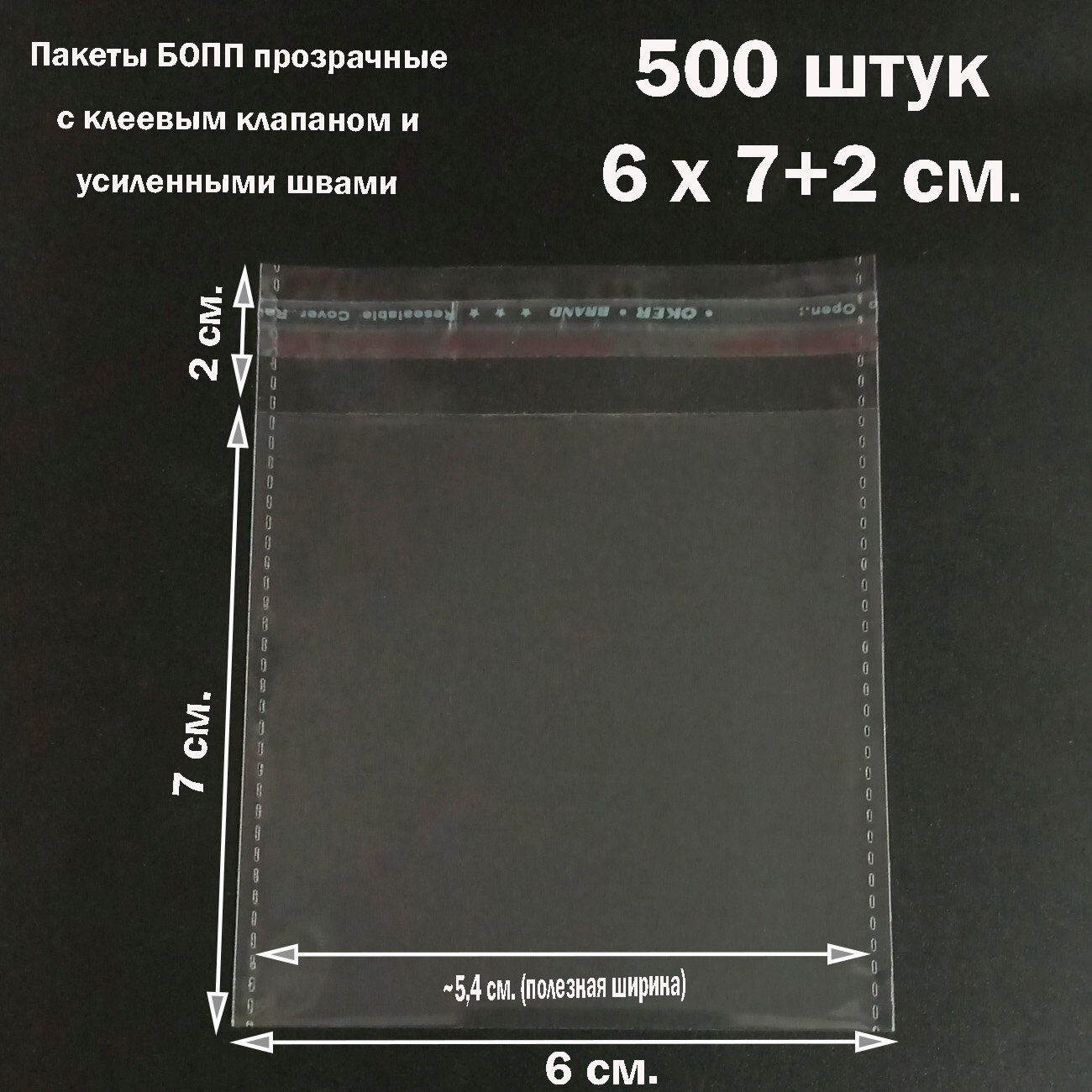 500 пакетов 6х7+2 см прозрачных упаковочных с клеевым клапаном и усиленными швами