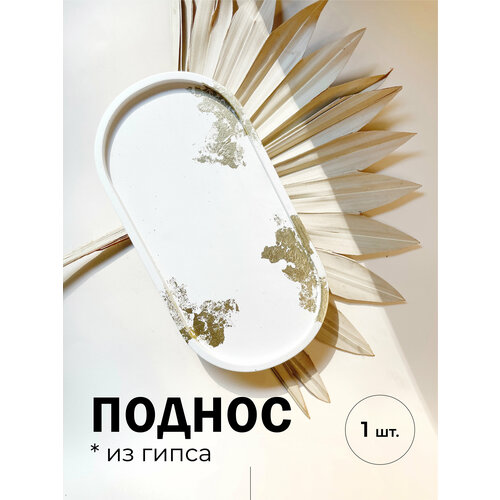 Декоративный овальный поднос из гипса для аксессуаров украшений свечей / белый, золотой, поталь