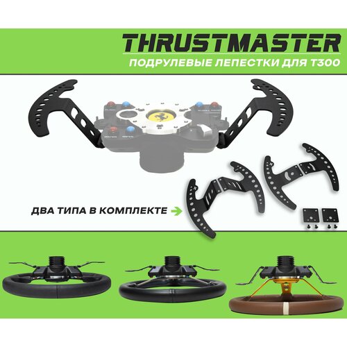 лепестки для игрового руля thrustmaster t300 для симрейсинга кокпита Лепестки для игрового руля Thrustmaster T300 для симрейсинга кокпита