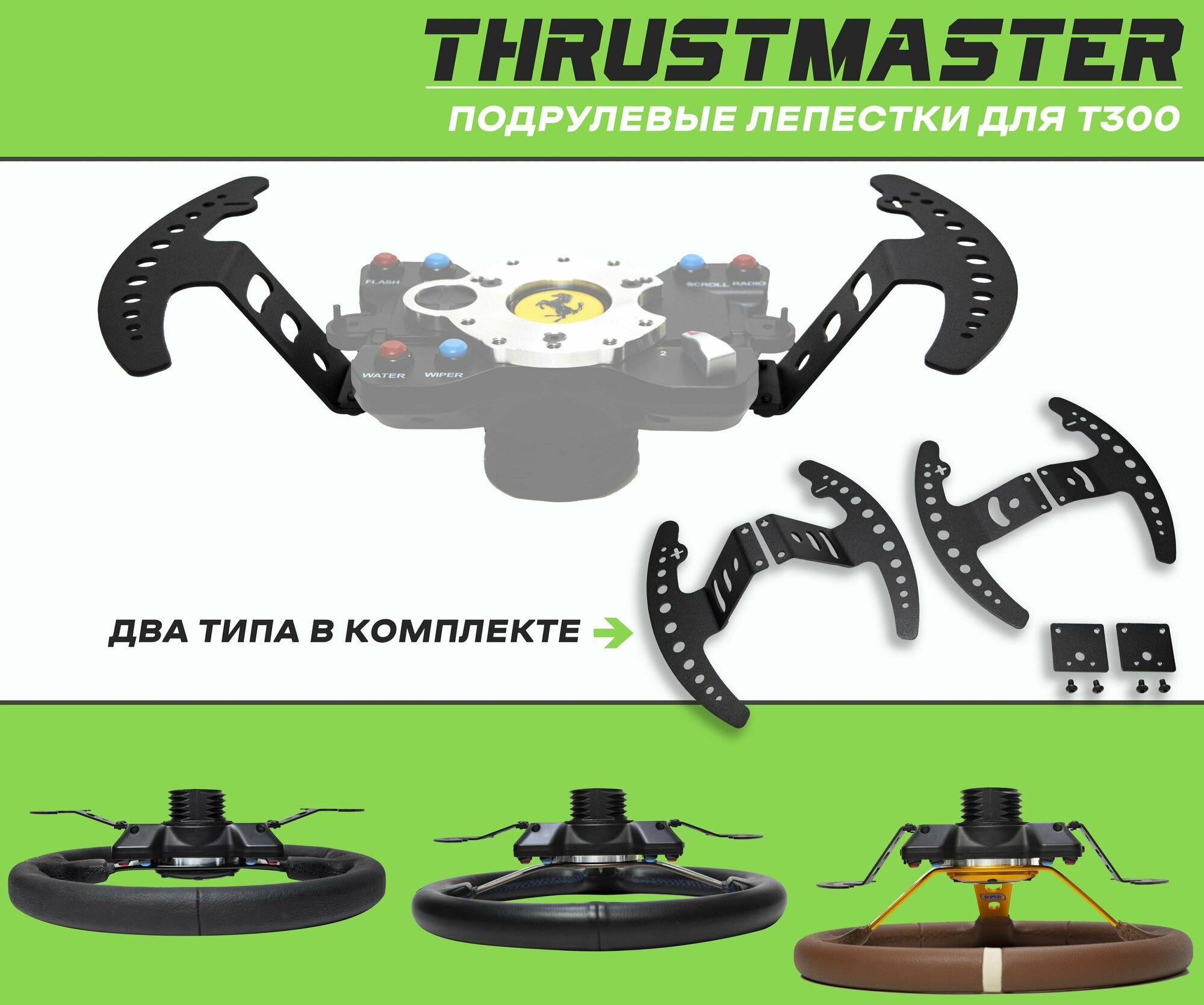 Лепестки для игрового руля Thrustmaster T300 для симрейсинга кокпита