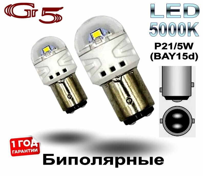 Комплект светодиодных ламп SHO-ME нового поколения G5 LED (2шт.) Р21/5W (BAY15d) 5000К