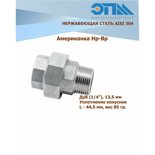 Американка нержавеющая Нр/Вр Ду 8 (1/4) AISI 304 уплотнение коническое