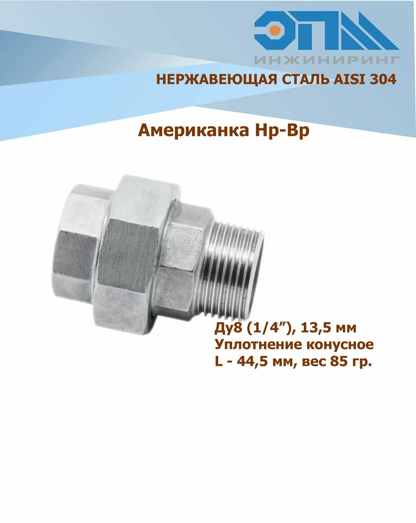 Американка нержавеющая Нр/Вр Ду 8 (1/4") AISI 304 уплотнение коническое