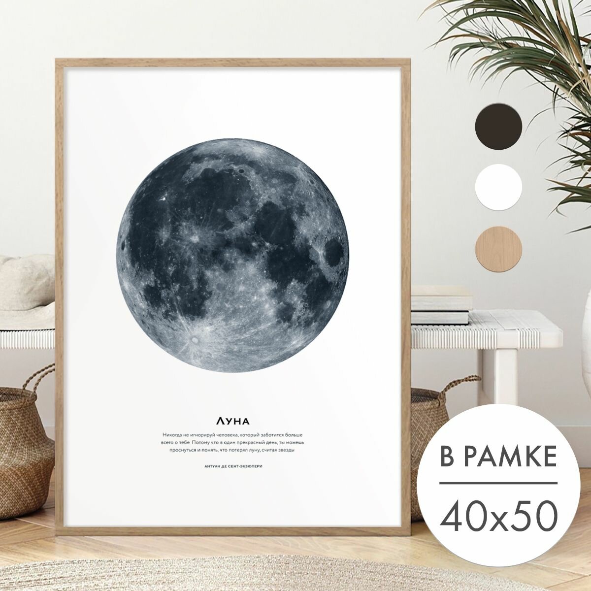 Постер 40х50 В рамке "Луна" для интерьера
