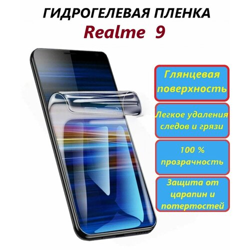 Гидрогелевая защитная пленка для Realme 9 / Полноэкранная защита телефона