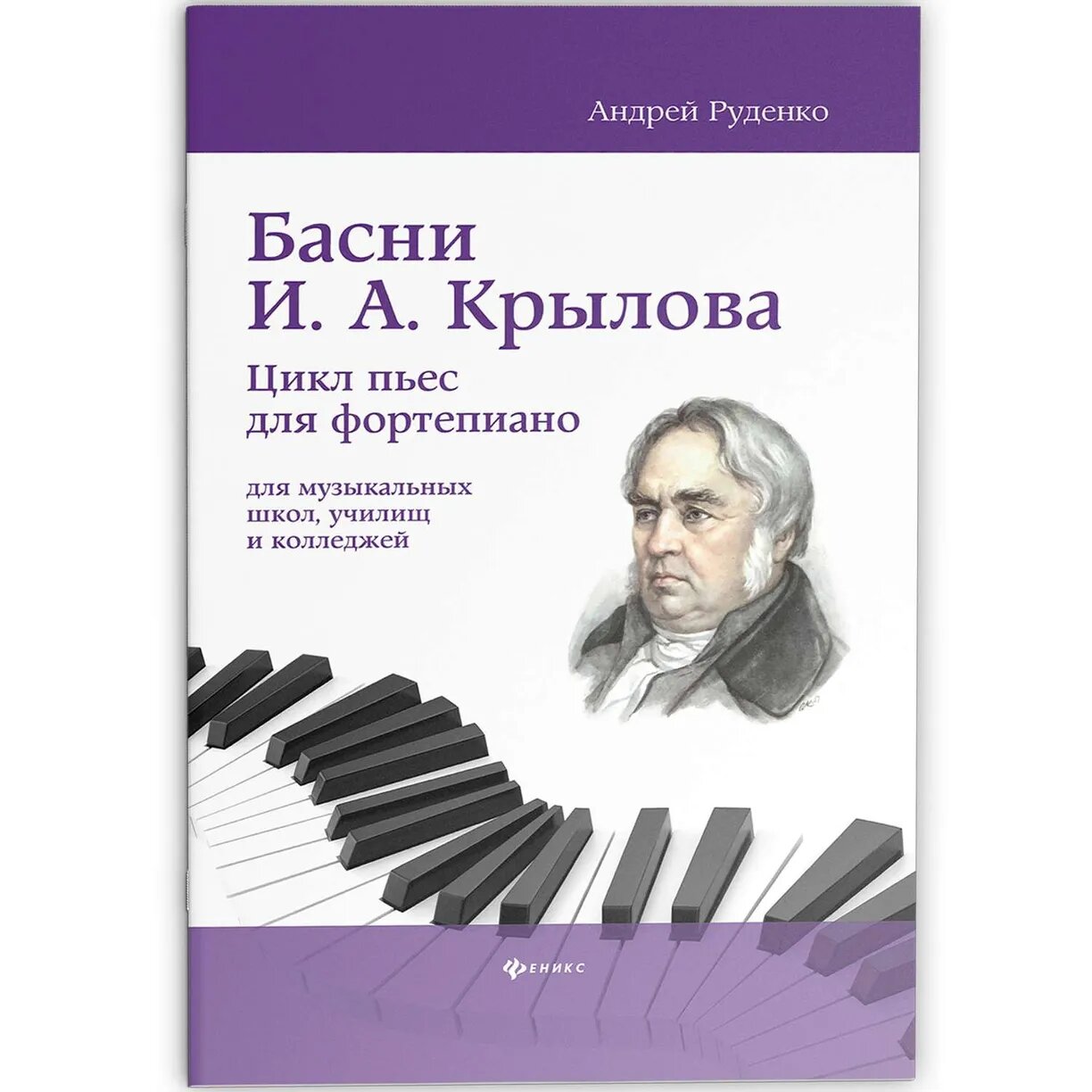 Руденко А. М. Басни И. А. Крылова. Цикл пьес для фортепиано