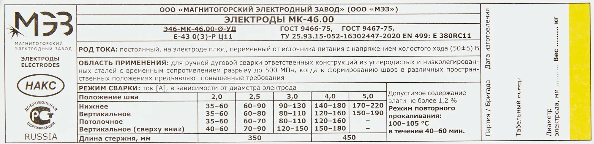 Электроды МК-4600 (НАКС) 2 ММ (1 КГ)