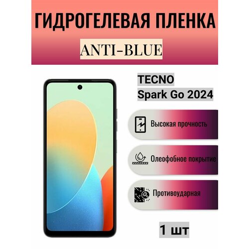 Гидрогелевая защитная пленка Anti-Blue на экран телефона Tecno Spark Go 2024 / Гидрогелевая пленка для техно спарк гоу 2024 матовая гидрогелевая защитная пленка на экран телефона tecno spark go 2024 гидрогелевая пленка для техно спарк гоу 2024