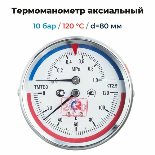 Термоманометр аксиальный d=80 мм, до 10 бар, до 120'С росма тмтб- 31Т.1 термоманометр стм горизонтальный аксиальный 1 2 6 бар