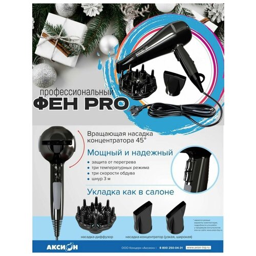Фен Pro ВС 231-03 Аксион 619900₽