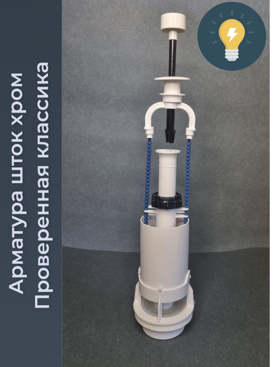 фото Арматура А 110.57.14.0 для бачка сливная штоковая белая с нижней подачей воды