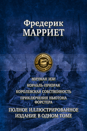 Мичман Изи. Корабль-призрак. Королевская собственность. Приключения Ньютона Форстера - фото №1