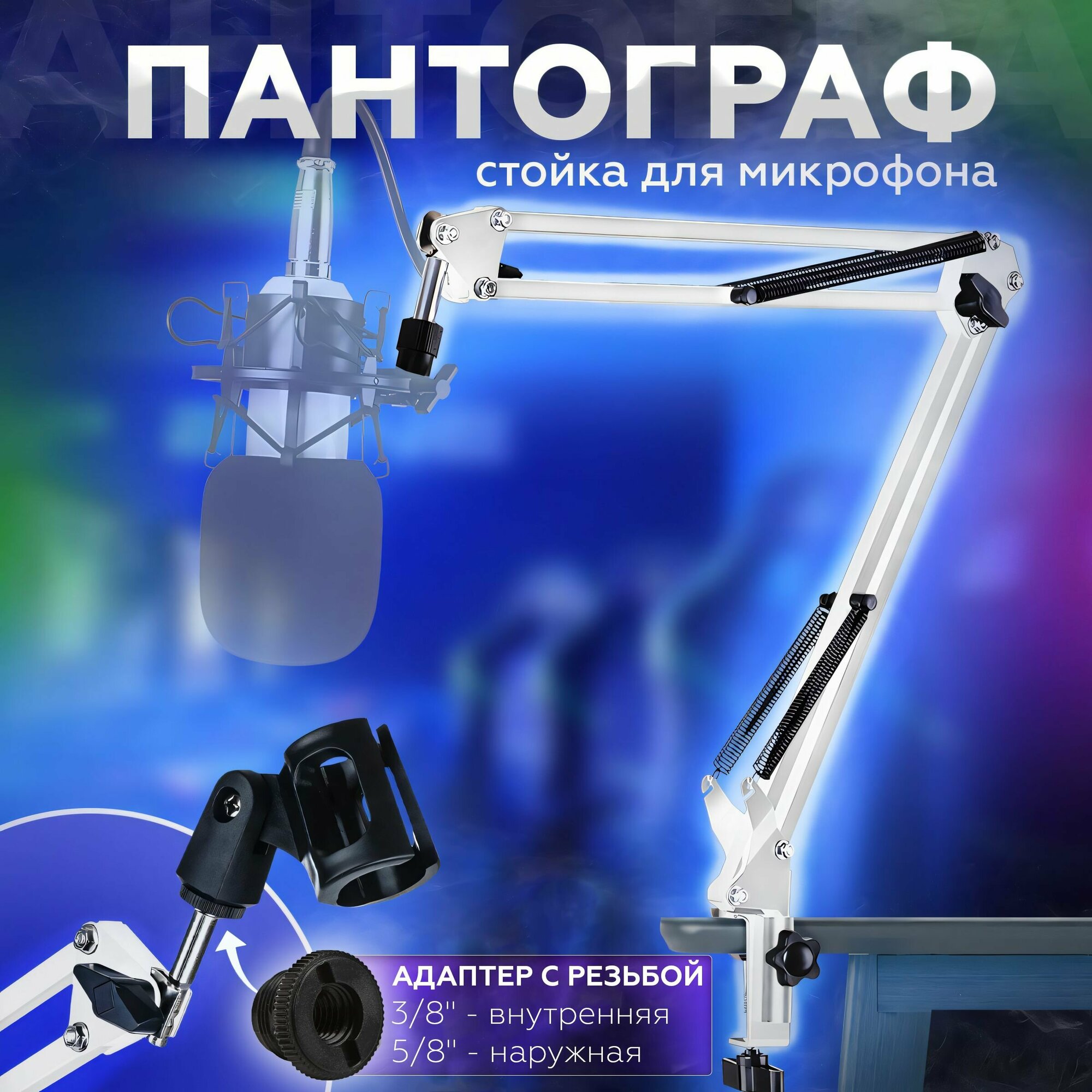 Пантограф стойка держатель для микрофона настольная с адаптером резьбы 3/8
