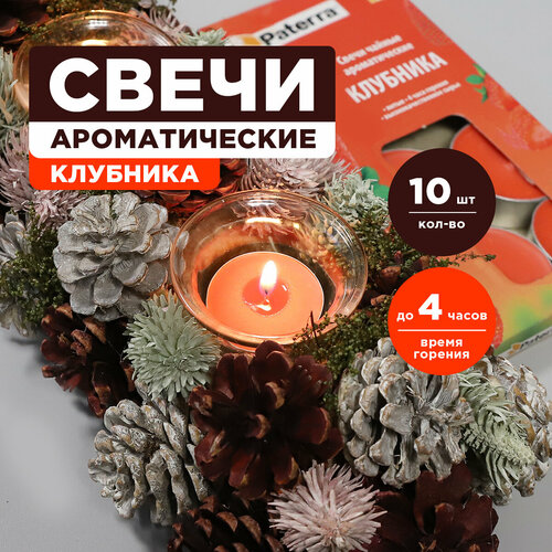 Свечи чайные в гильзе, литые, аромат клубники, 10 шт. в уп, PATERRA (401-289) красный
