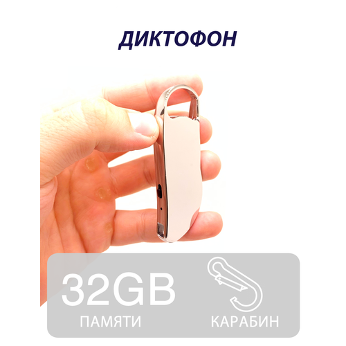 диктофон с функцией активацией по голосу 32gb встроенной памяти Диктофон V11 silver 32гб