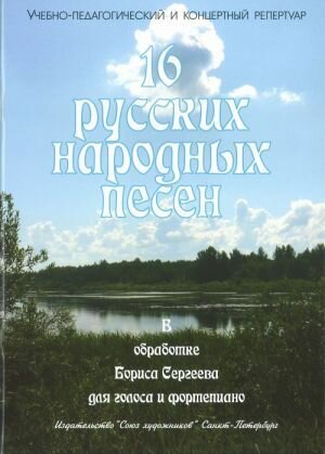 Книга Союз художников "16 русских народных песен". В обработке Бориса Сергеева для голоса и фортепиано, пособие