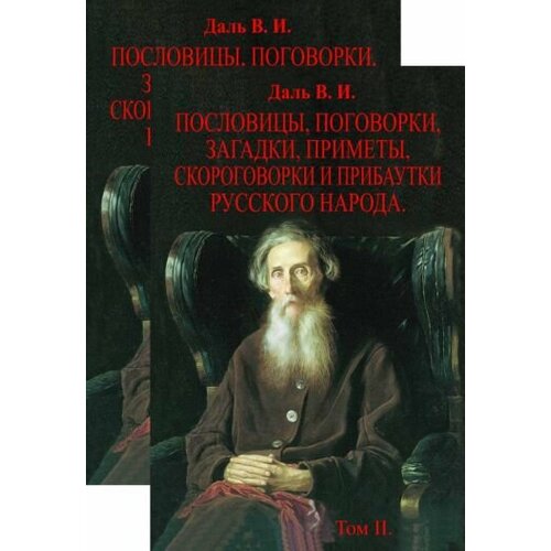 Владимир Даль - Пословицы, поговорки, загадки, приметы, скороговорки и прибаутки русского народа. В 2-х томах